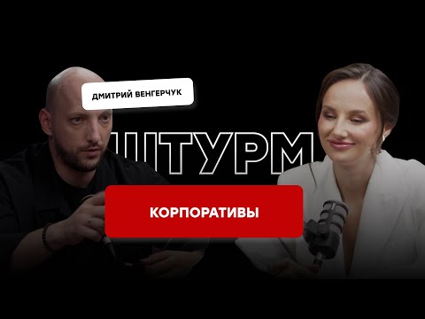 Видео: ИДЕИ НА КОРПОРАТИВ, конкурсы на корпоратив, сценарий корпоратива штурмили с Димой Венгерчуком