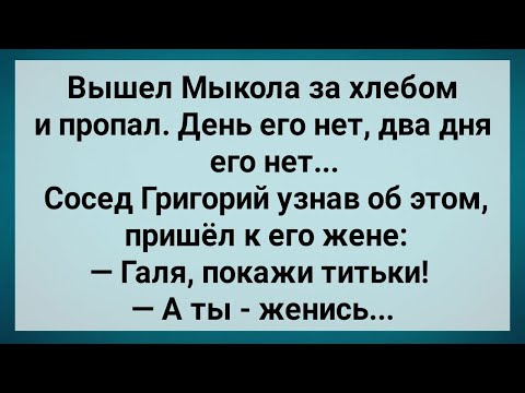 Видео: Как Мыкола За Хлебом Пошел! Сборник Свежих анекдотов! Юмор!