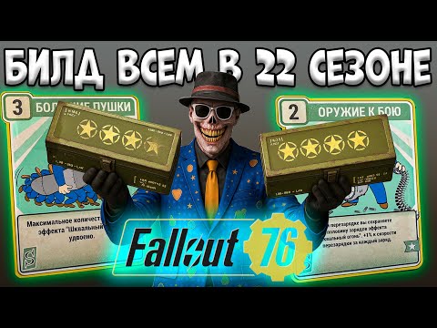 Видео: 22 Сезон Fallout 76 | Лучший Билд и Перки в Фоллаут 76 Гайд