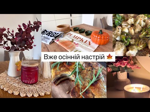 Видео: ОСІННІЙ ДЕКОР в SINSAY 🍁 ПРОСТА ВЕЧЕРЯ 😋 Новий манікюр / Домашня рутина