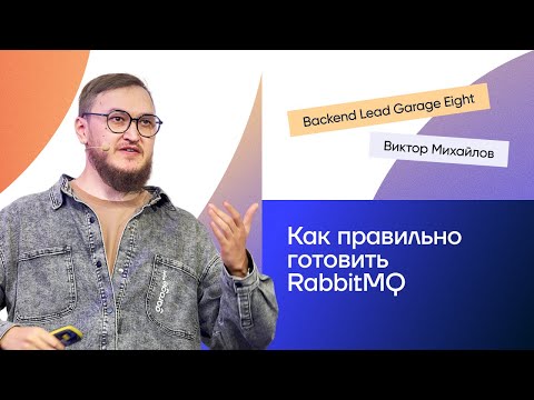 Видео: Как правильно готовить RabbitMQ | Виктор Михайлов на Saint HighLoad++ 2025