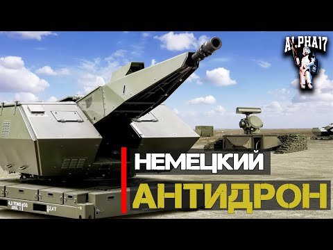 Видео: Немецкая ПВО против дронов Rheinmetall Oerlikon Skynex
