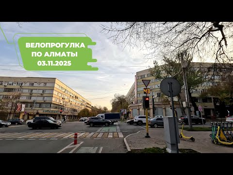 Видео: Велопрогулка по Алматы 03.11.2025 | Cycling in Almaty 03.11.2025 | 4k 60 fps video