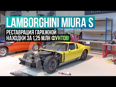 Видео: Lamborghini Miura S. Начало реставрации гаражной находки за 1,25 млн фунтов!