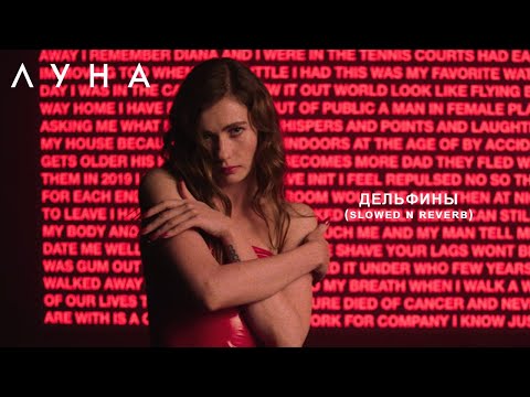 Видео: ЛУНА - Дельфины (slowed n reverb)