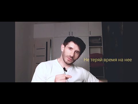 Видео: Не теряй время с девушкой | Будь уверенней в знакомстве с ней