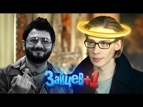 Видео: ЗАЙЦЕВ +1 - ШЕДЕВР