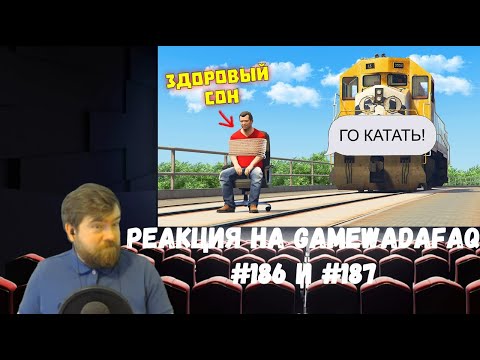 Видео: Реакция на Gamewadafaq: WDF 186 и 187