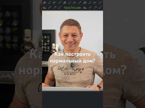 Видео: Как построить нормальный дом? #ижс #самостройщик #строительстводома #стройка #газобетон #дом