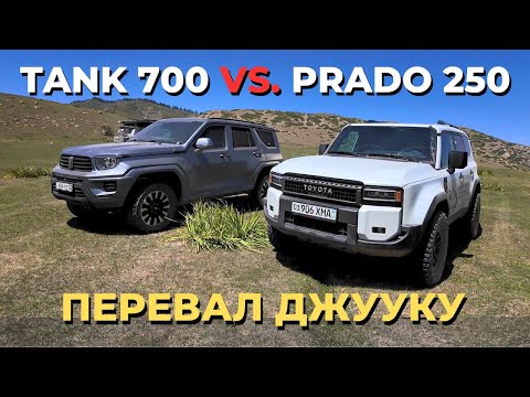 Видео: Toyota Prado 250 против Tank 700.  Перевал Джууку
