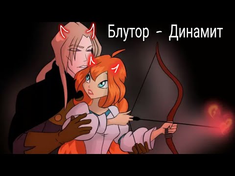 Видео: Клип Блум и Валтор -Динамит