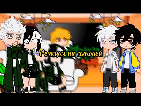 Видео: ⟨AU⟩||Аниме Ветролом|| [Реакция на сыновей Фем!Сакуры и Умемии как Лу Гуан и Чэн Сяоши]