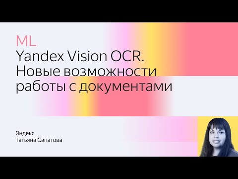 Видео: Yandex Vision OCR. Новые возможности работы с документами