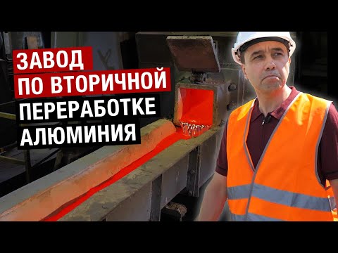 Видео: Завод по вторичной переработке алюминия. Экскурсия.