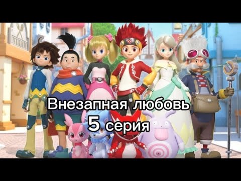 Видео: Внезапная любовь 5 серия (ЗАКАЗ)