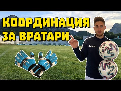 Видео: Координация За Вратари | GK Coordination Exercises