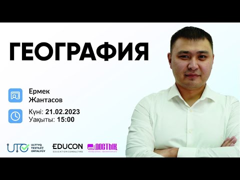 Видео: География / Есептеуге арналған тапсырмалар