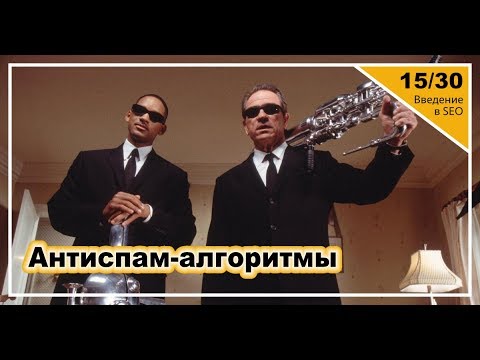 Видео: Урок 15: Антиспам алгоритмы в поиске. Введение в SEO