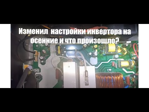 Видео: Изменил настройки на осенние. #солнечный инвертор #гибридный инвертор