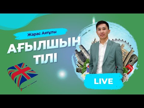 Видео: ҰБТ-ға дайындық. Ағылшын тілі. Cleft sentences & Impersonal sentences.