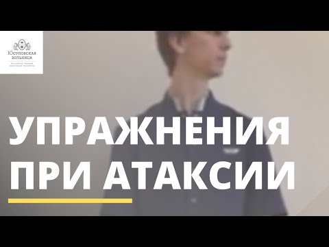 Видео: Упражнение при легкой или умеренной атаксии, для улучшения баланса в положении стоя и ходьбе