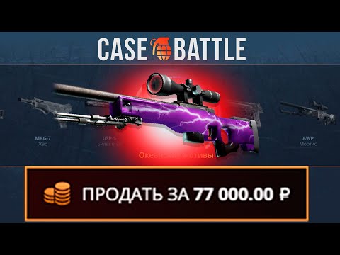 Видео: ВЫВЕЛ АВП УДАР МОЛНИИ С 1000 РУБЛЕЙ НА КЕЙСБАТЛ?! ЭТОТ КЕЙС ВСЕГДА ОКУПАЕТ?!