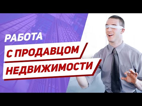 Видео: Как риэлтору работать с продавцом, чтобы не остаться без комиссии?