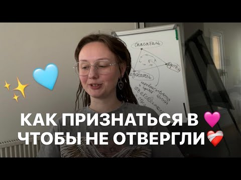 Видео: БЕЗОТВЕТНАЯ ЛЮБОВЬ. Как признаться в любви, чтобы не получить отвержение. Стратегии и состояния.