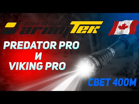 Видео: ARMYTEK PREDATOR PRO И VIKING PRO