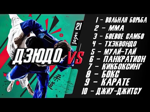 Видео: Дзюдо против 10 различных боевых искусств Часть 2