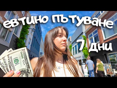 Видео: Как отидох до Холандия на 💸 БЮДЖЕТ за концерт на Били Айлиш?