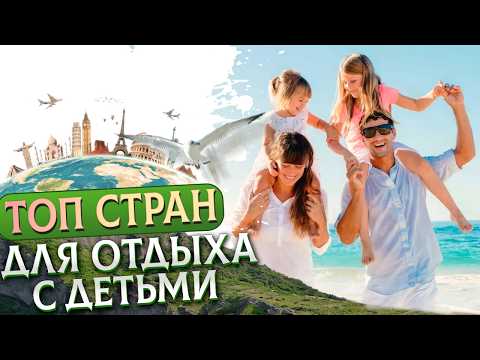 Видео: 9 ЛУЧШИХ стран для путешествий с детьми 2025! Как путешествовать с ребенком?