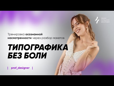 Видео: Урок 3.1. Типографика без боли. Тренировка осознанной насмотренности через разбор макетов