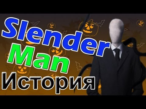 Видео: Slender Man и его история