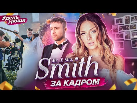 Видео: #ДеньНюши Съемки клипа: Егор Крид и Nyusha - Mr. & Mrs. Smith | BACKSTAGE