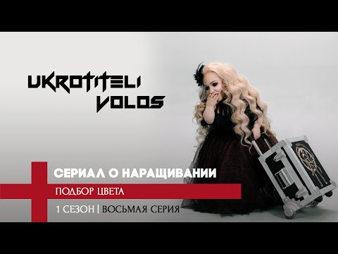Видео: ПОДБОР ВОЛОС ДЛЯ НАРАЩИВАНИЯ ПО ЦВЕТУ | как изменить цвет волос без окрашивания или осветления