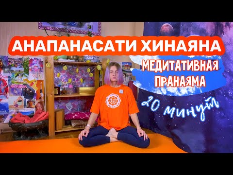 Видео: Анапанасати пранаяма медитация осознанного дыхания 20 минут