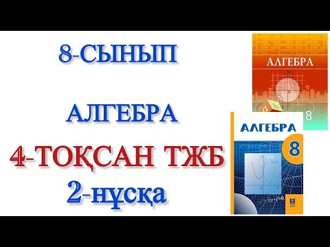 Видео: 8 сынып алгебра 4 тоқсан тжб 2 нұсқа