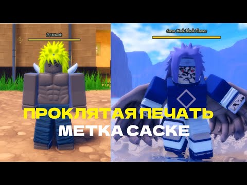 Видео: ГАЙД КАК ПОЛУЧИТЬ МЕТКУ САСКЕ/ПРОКЛЯТУЮ МЕТКУ/МЕТКУ КОСТЕЙ В NINJA TIME! Ninja Time Roblox