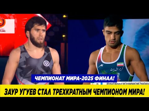 Видео: ЗАУР УГУЕВ СТАЛ ТРЕХКРАТНЫМ ЧЕМПИОНОМ МИРА! В ФИНАЛЕ ДЕКЛАССИРОВАЛ ИРАНСКОГО БОРЦА!