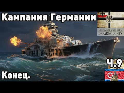 Видео: Германия в ultimate admiral dreadnoughts! Часть  9. Конец.