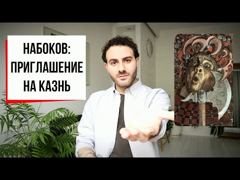 Видео: Приглашение, от которого возможно отказаться: Набоков, Приглашение на казнь (АиФ #37)