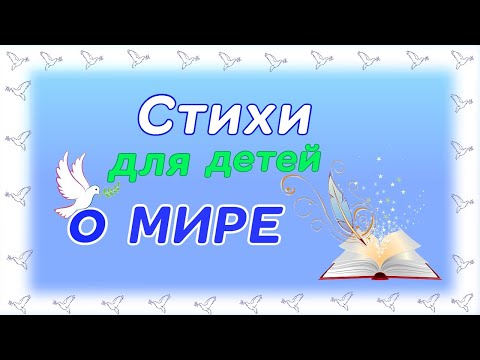 Видео: Стихотворения для детей о мире.