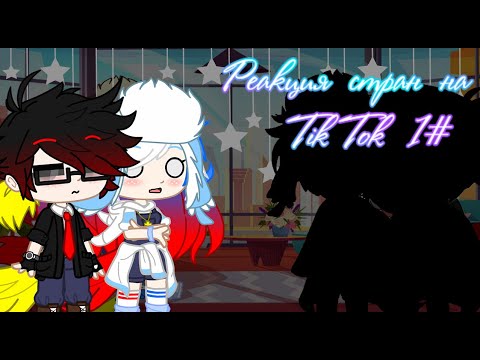 Видео: 🌿Реакция стран на Tik Tok 1#🌿 CountryHumans|Gacha Club|𝓢𝓾𝓷𝓵𝓲𝓽