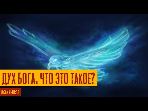 Видео: Дух Бога. Что это такое? | Исаия 48:16 | Раввин Михаил Финкель