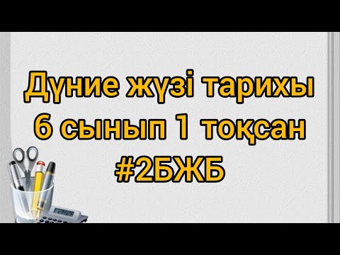 Видео: 6 сынып Дүниежүзі тарихы 1 тоқсан #2БЖБ