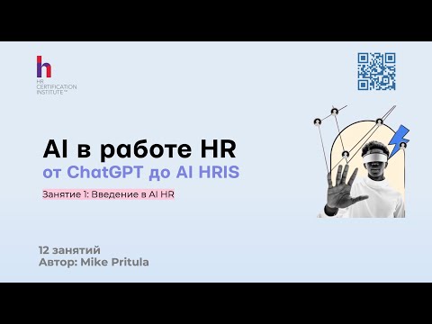 Видео: AI в HR: Сэкономьте до 50% времени с ChatGPT и AI HRIS