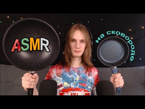 Видео: ASMR на сковороде