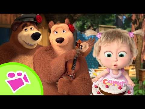 Видео: 🎂🤗 Обнимашки и вкусняшки 🎂🤗 Любимые песни из мультфильмов Маша и Медведь 🎤🎵 TaDaBoom