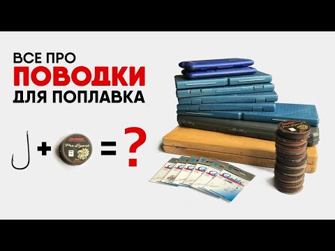 Видео: КАК ПРАВИЛЬНО СВЯЗАТЬ ПОВОДОК? РАЗМЕР КРЮЧКА И ТОЛЩИНА ЛЕСКИ - все вопросы в этом ролике.